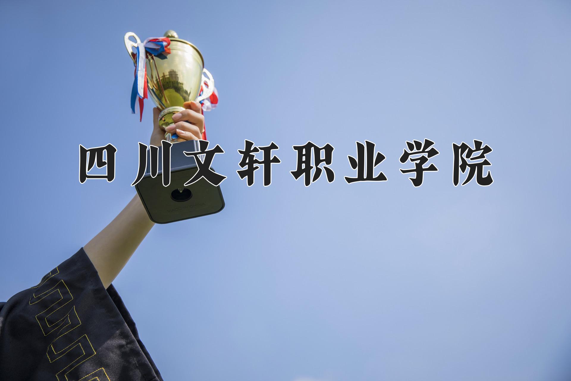 四川文轩职业学院