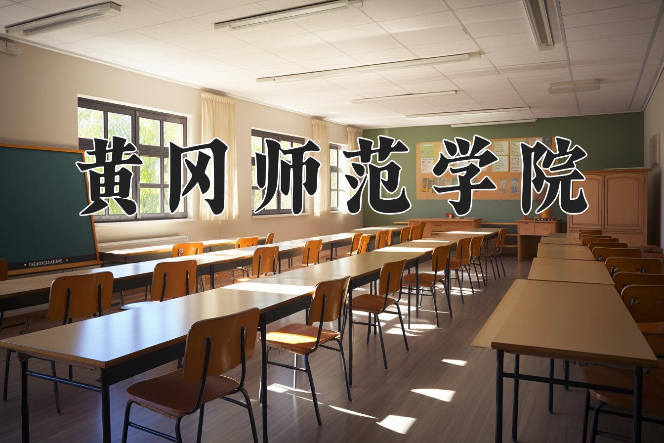 黄冈师范学院