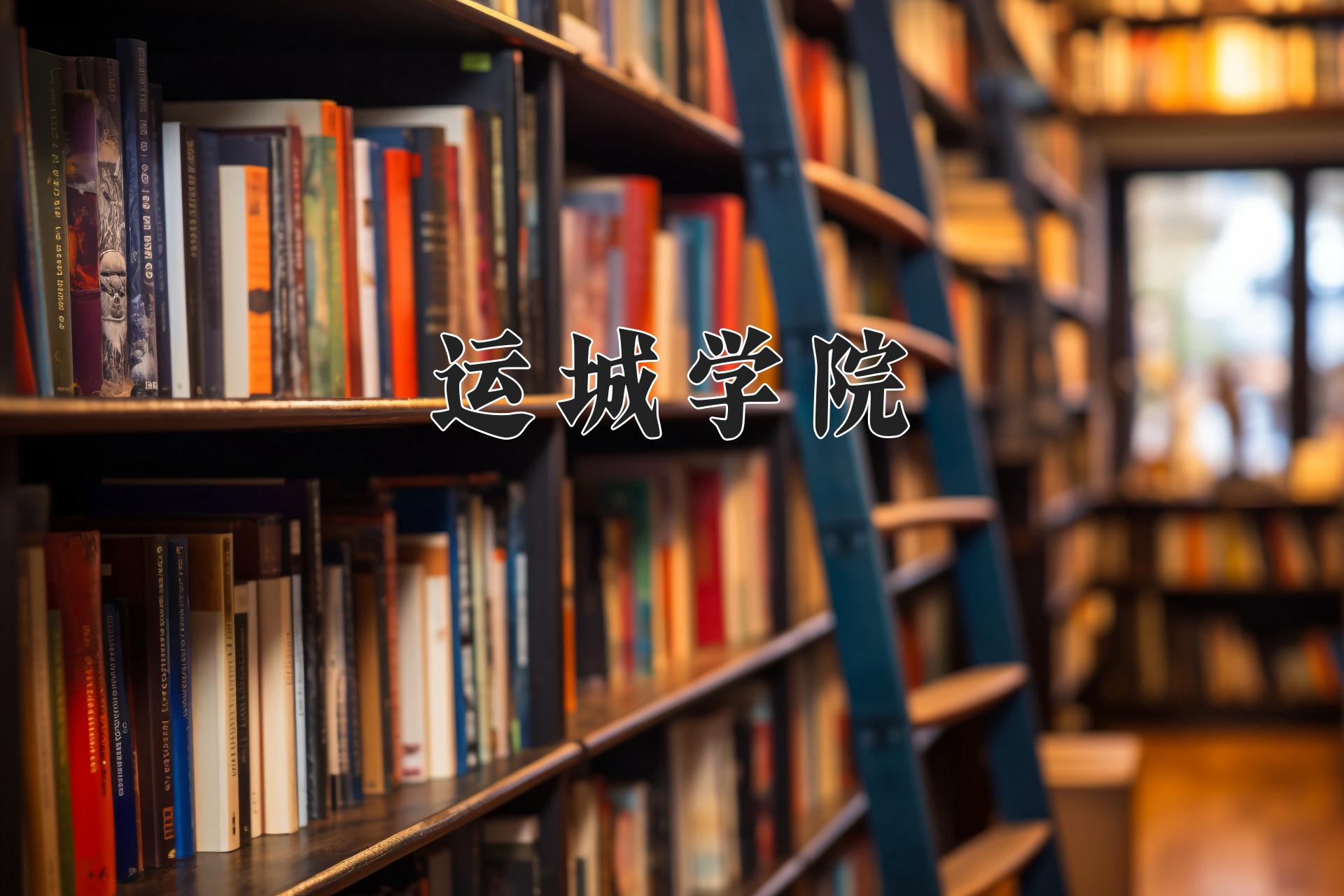 运城学院