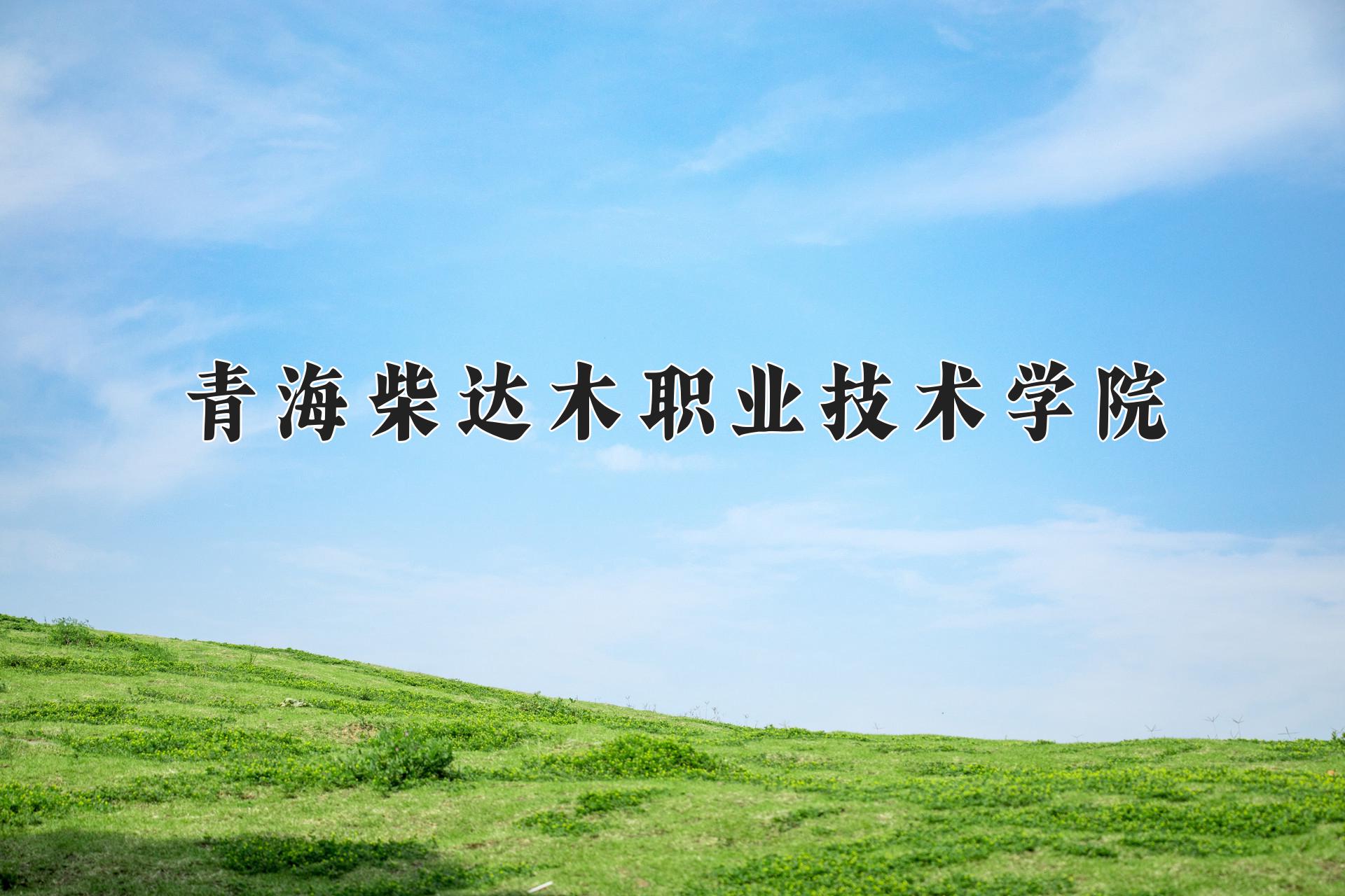 青海柴达木职业技术学院