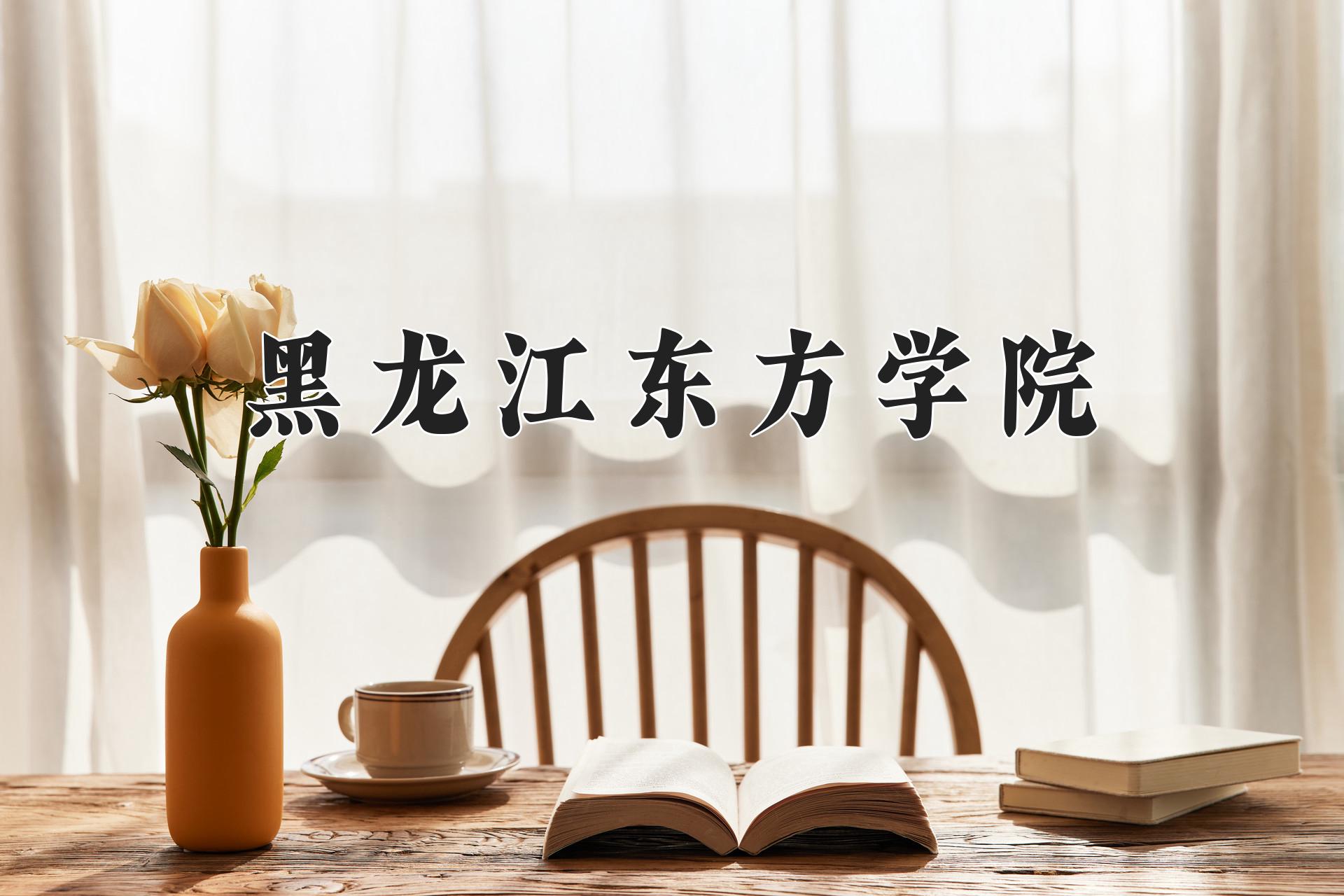 黑龙江东方学院