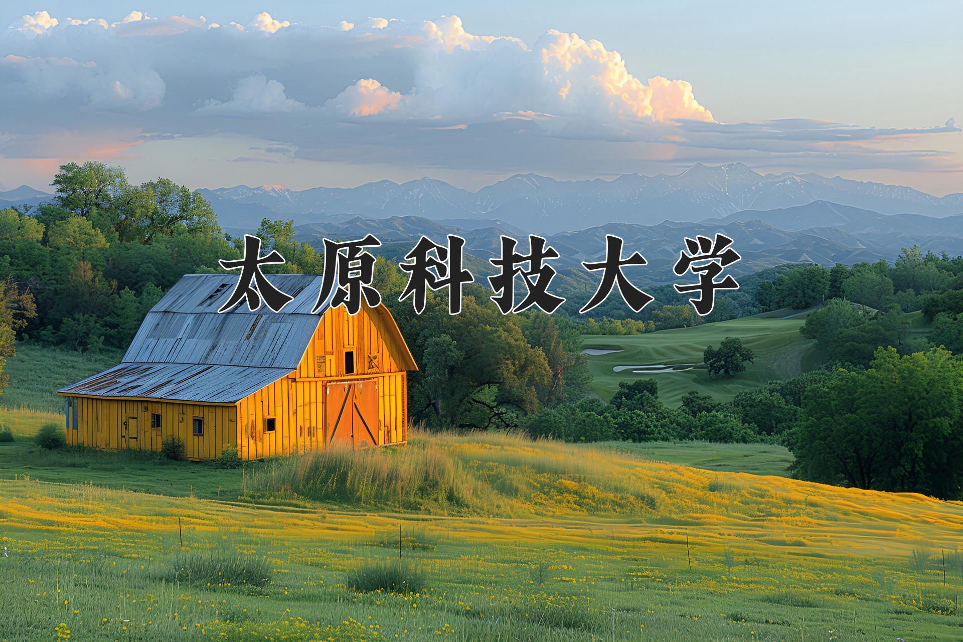 太原科技大学
