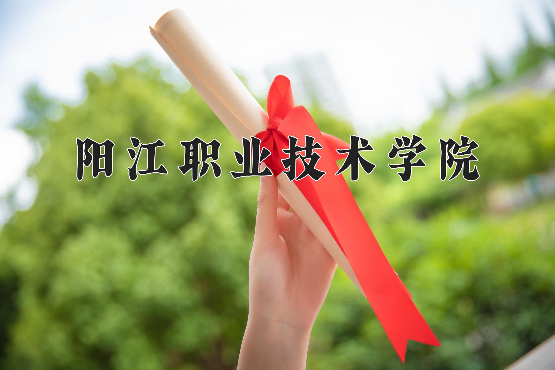 阳江职业技术学院