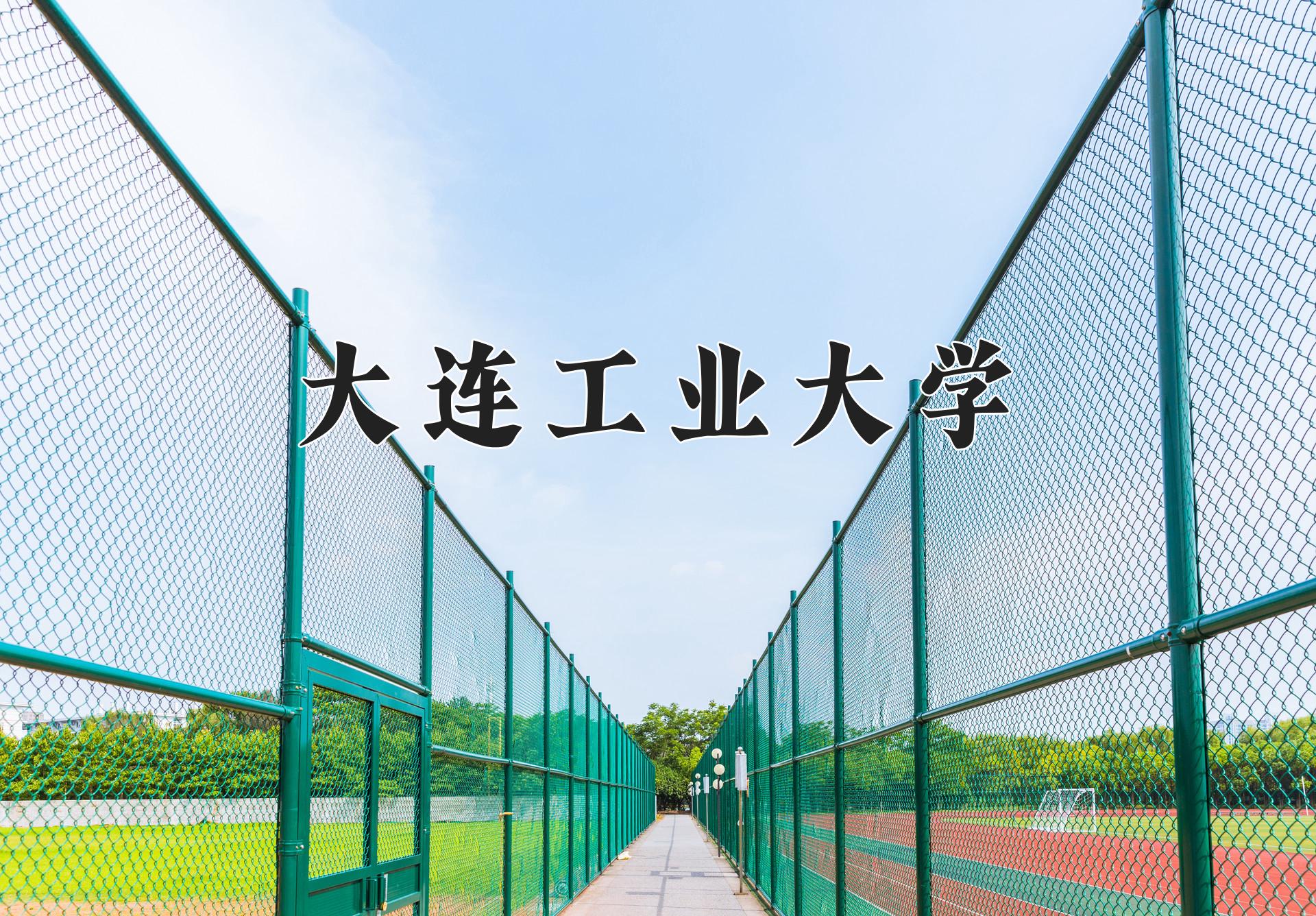 大连工业大学