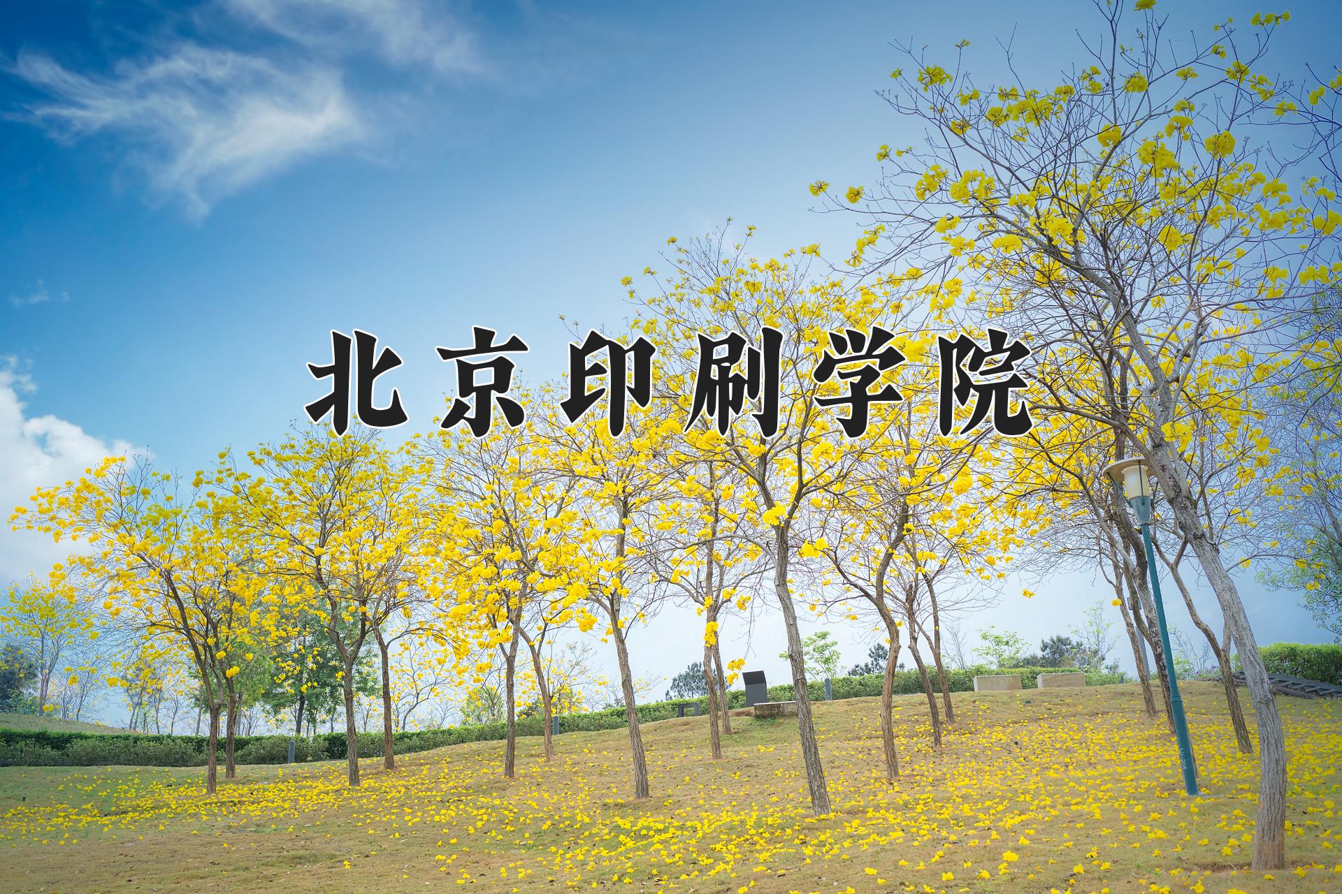 北京印刷学院