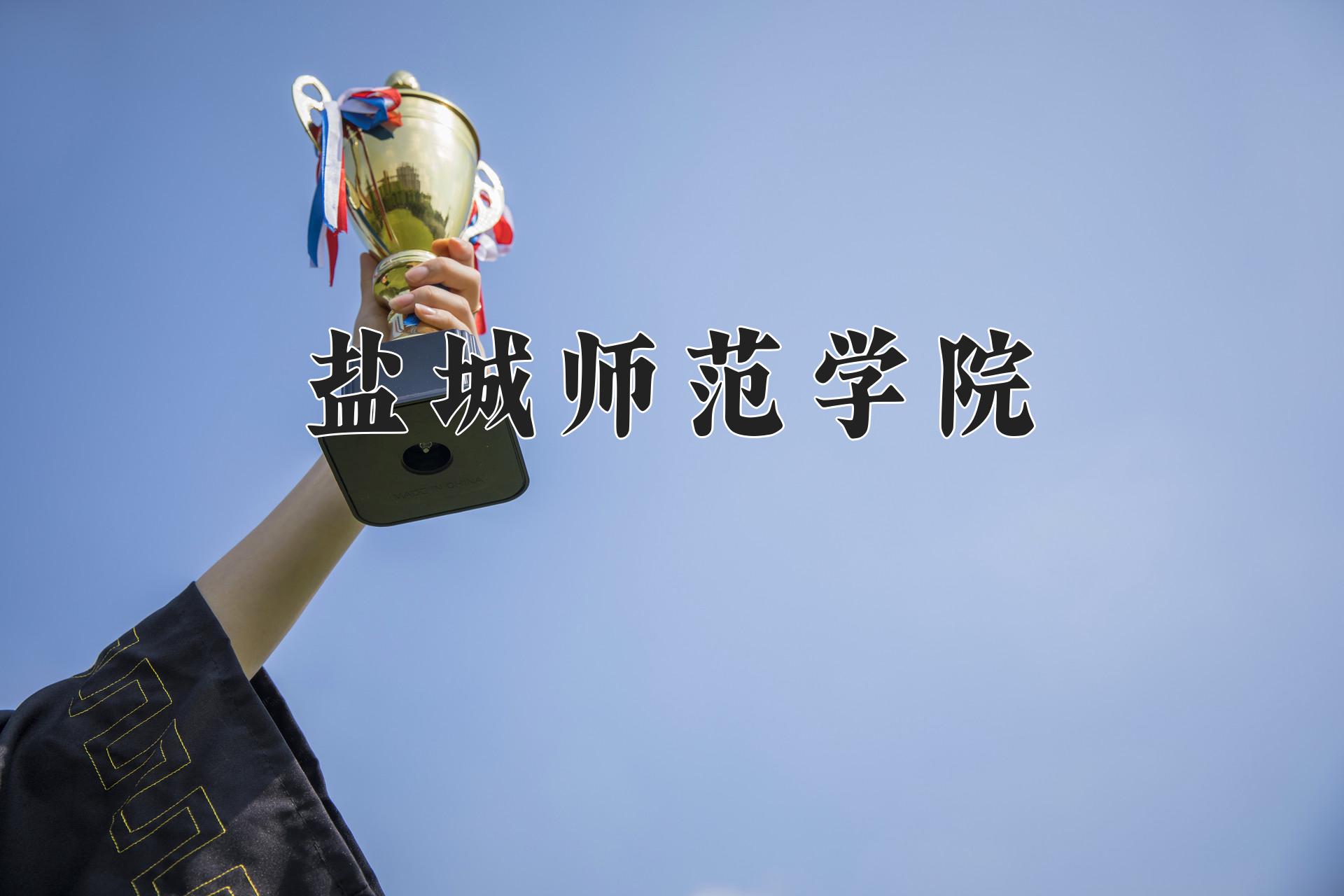 盐城师范学院