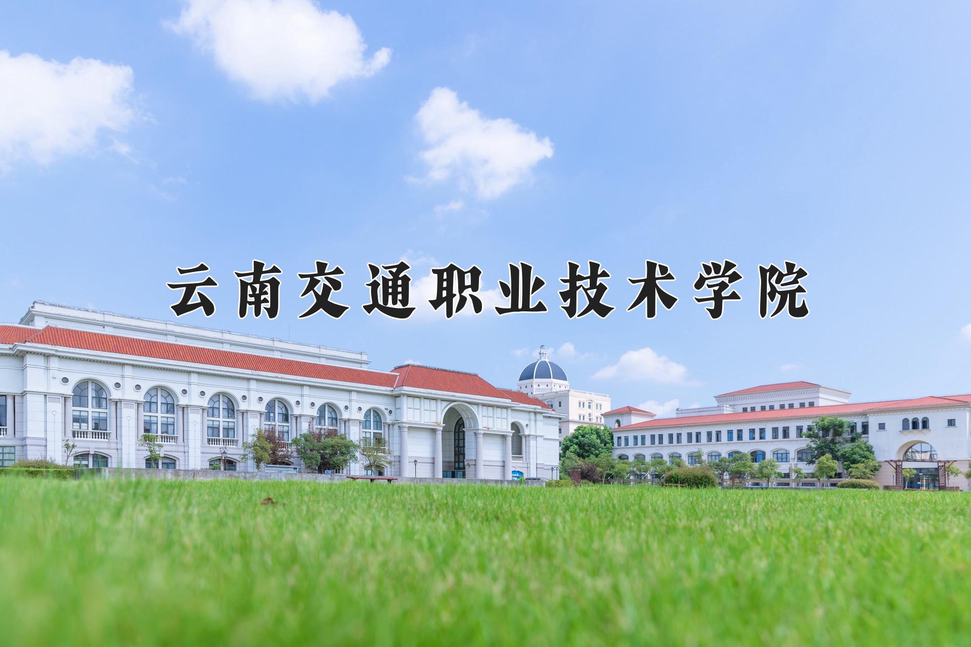 云南交通职业技术学院