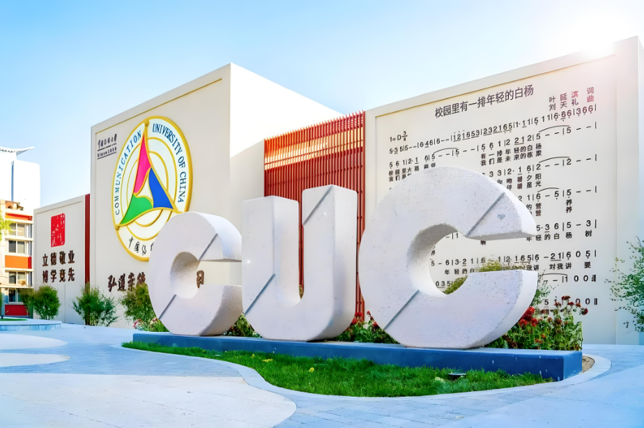 四川考生多少分能上中国传媒大学中外合办？附2021-2023录取最低分