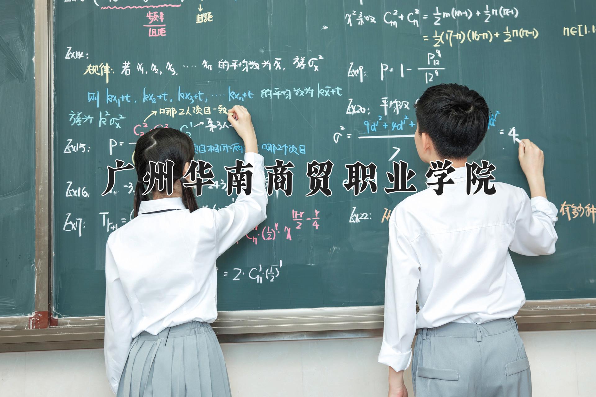 广州华南商贸职业学院