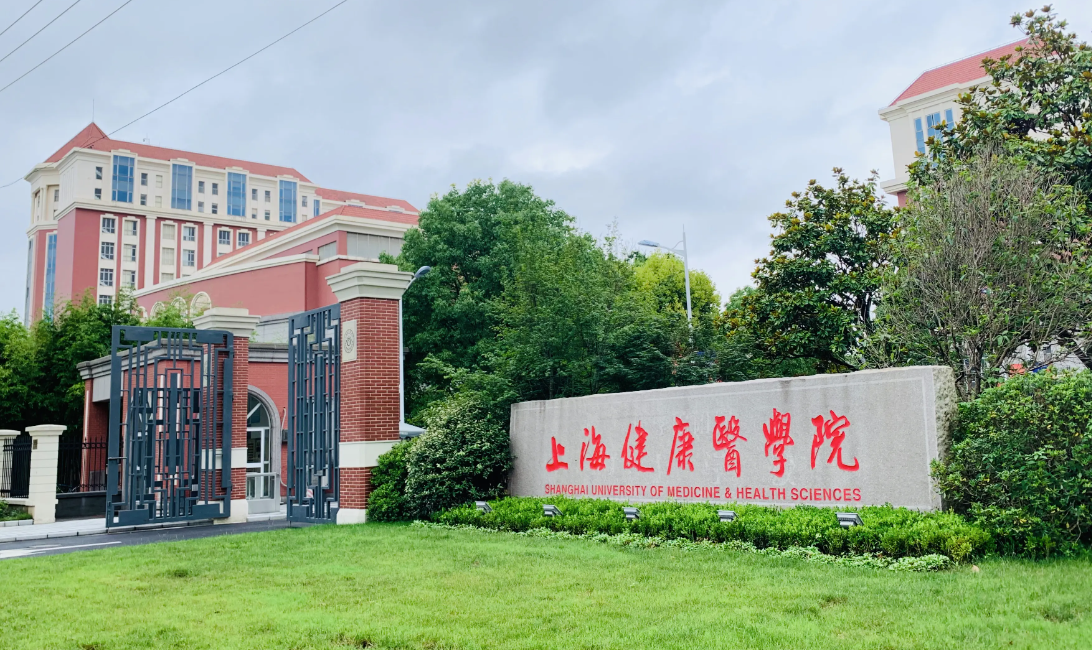 四川高考多少分可以读上海健康医学院？附2021-2023最低分及位次