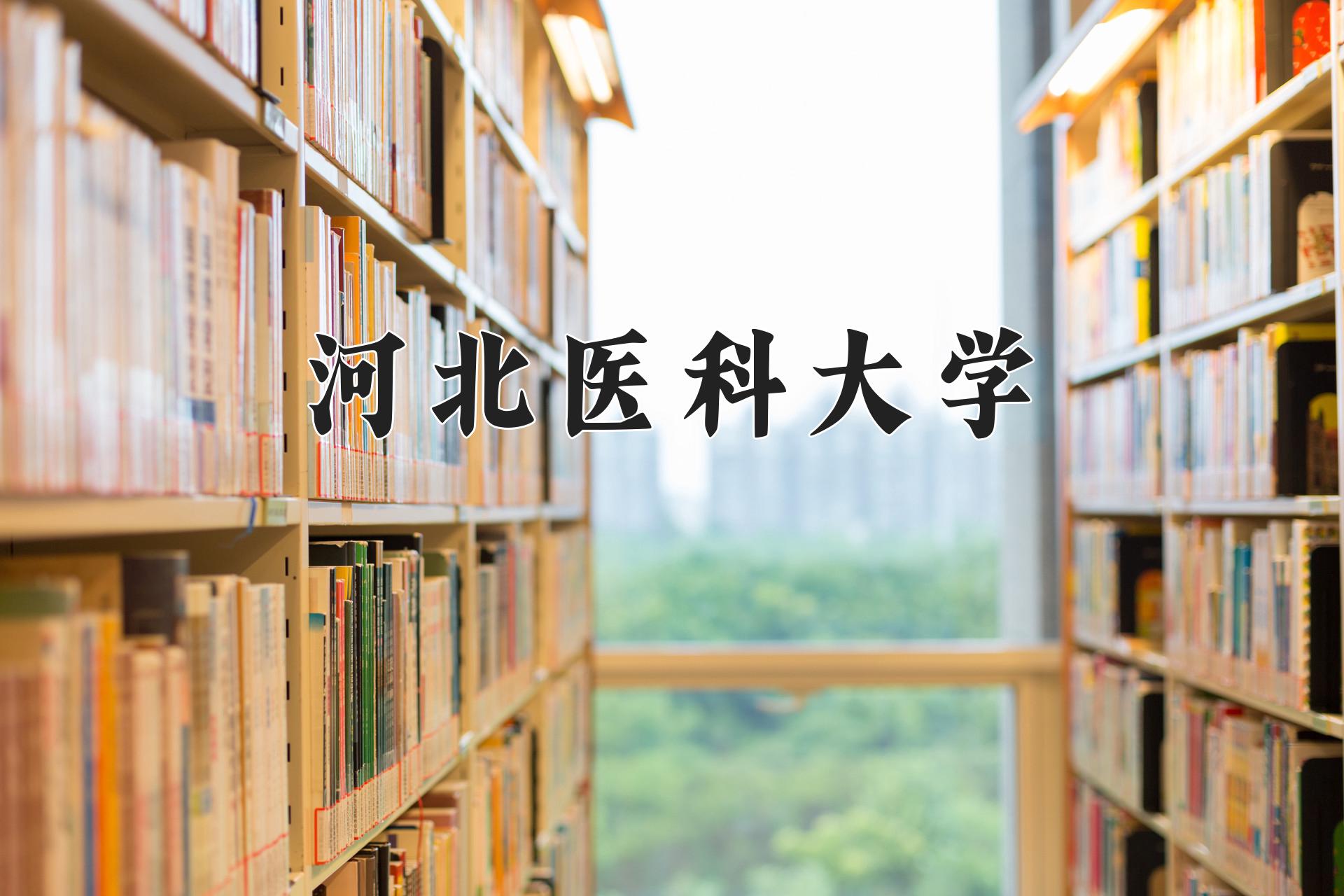 河北医科大学