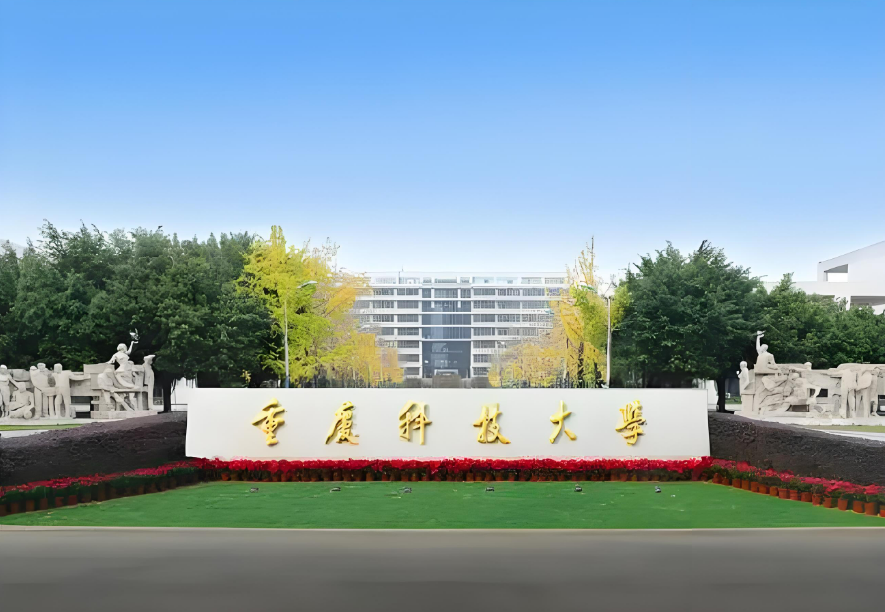 四川排名多少能上重庆科技大学？附2021-2023年最低分及位次