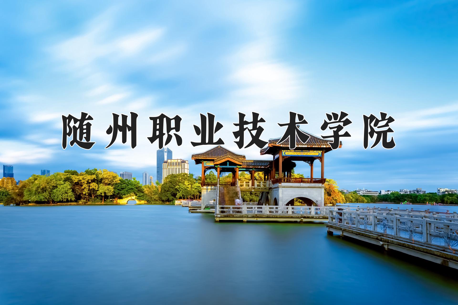随州职业技术学院