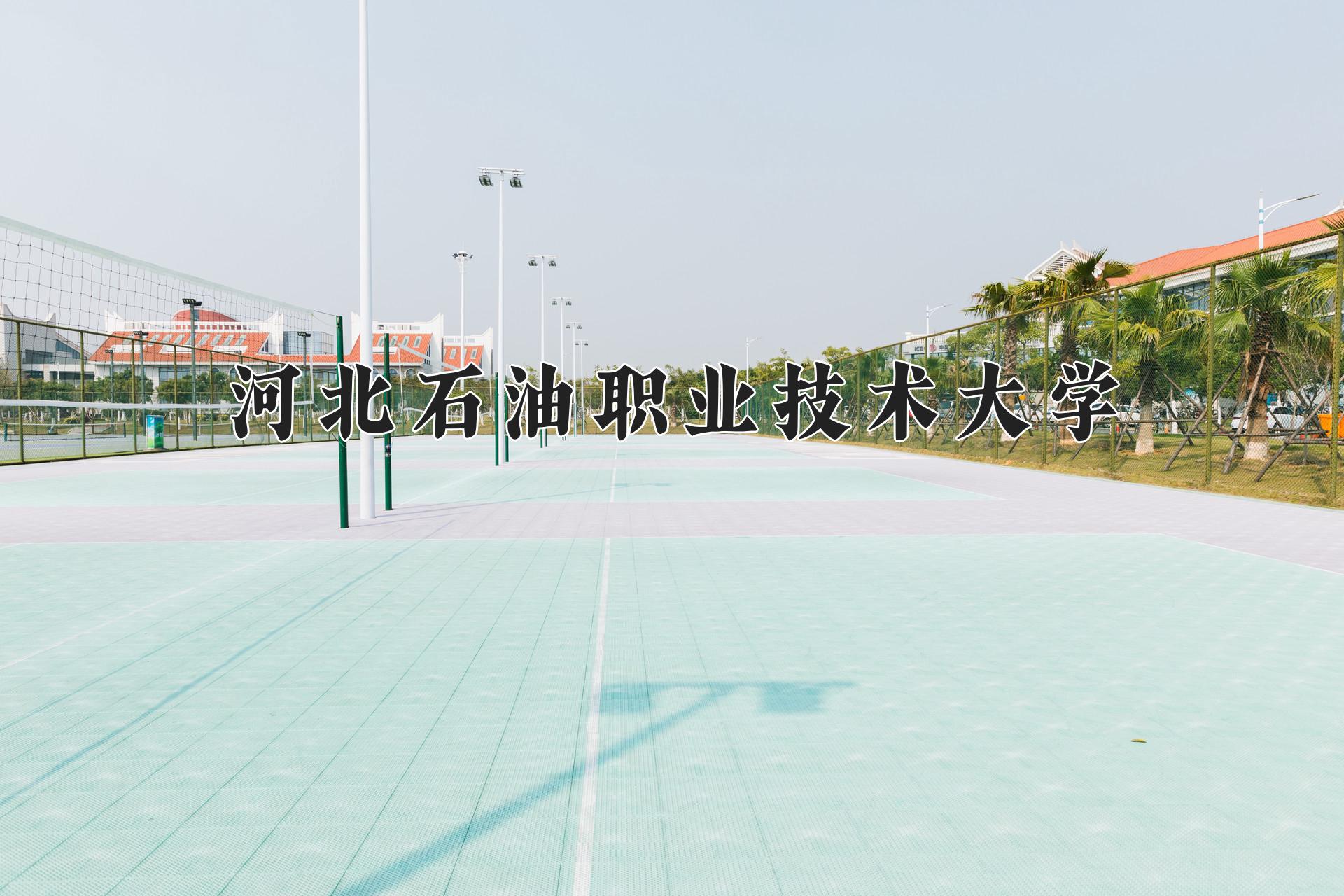 河北石油职业技术大学