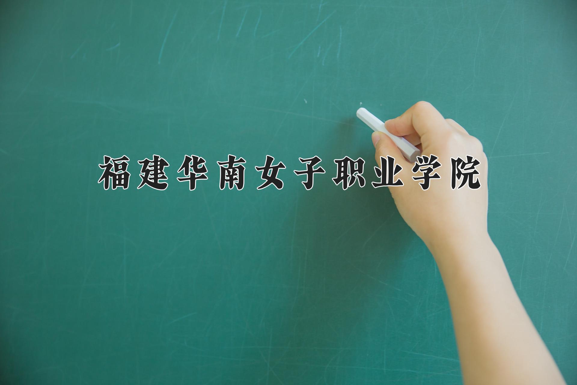 福建华南女子职业学院