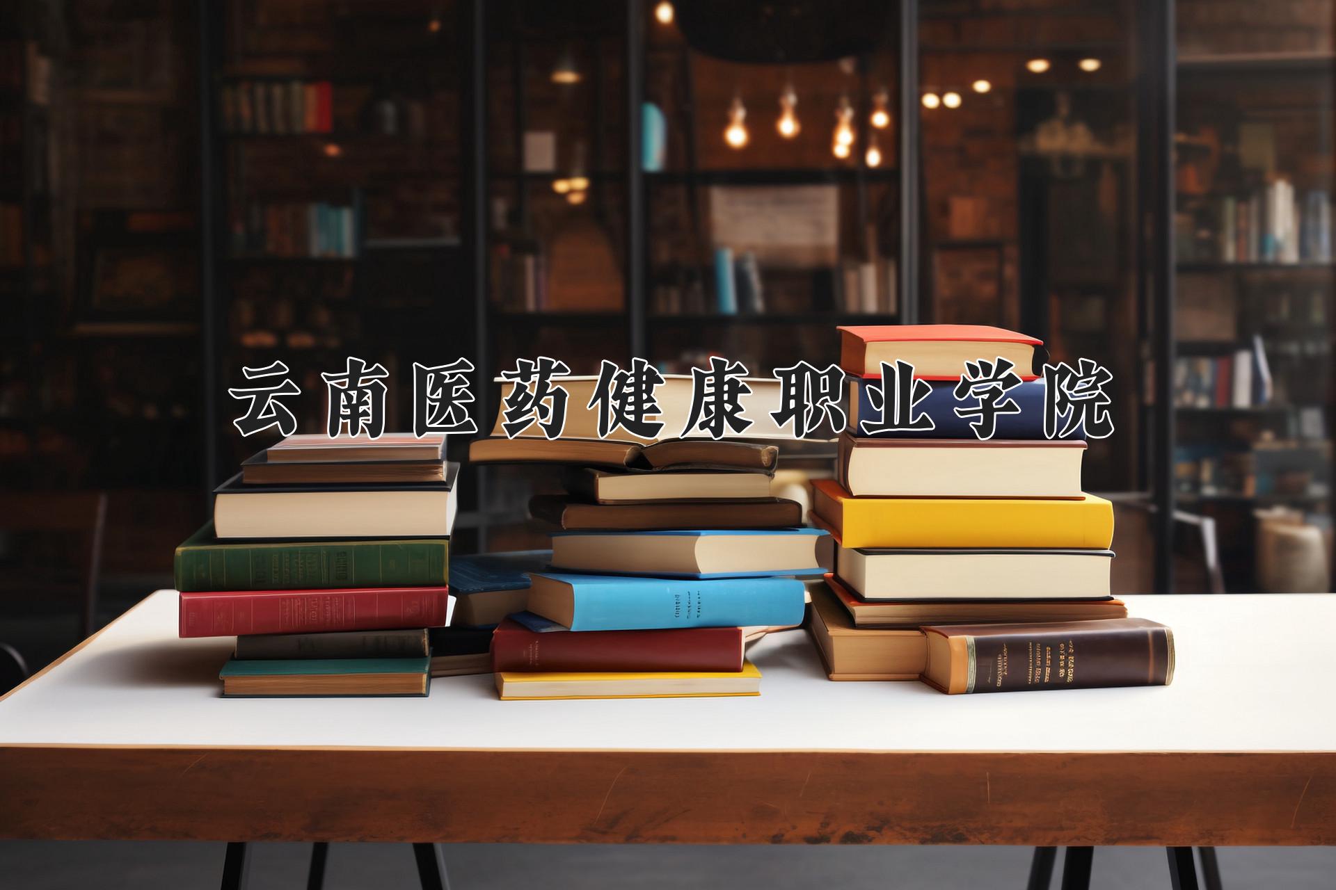 云南医药健康职业学院