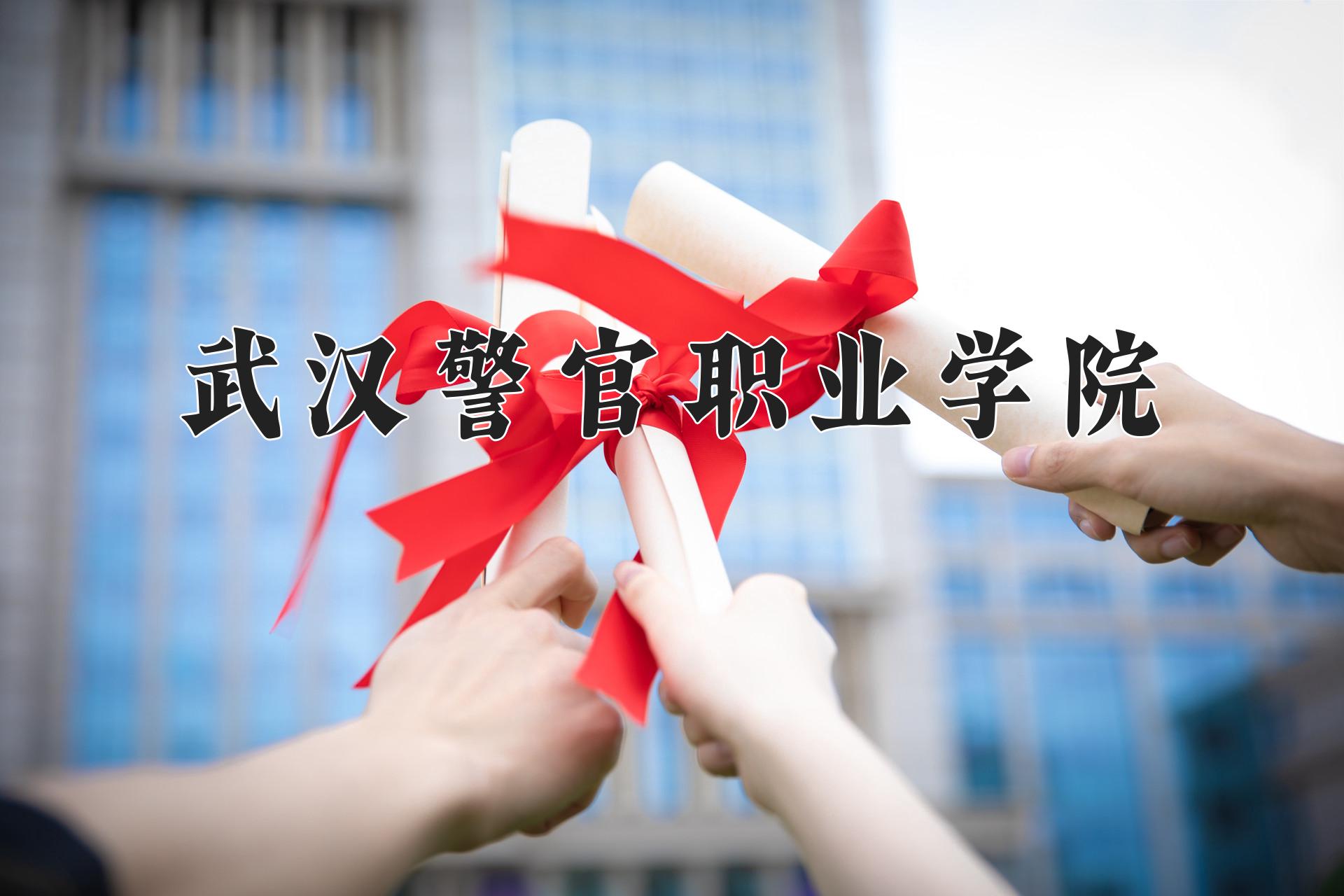武汉警官职业学院