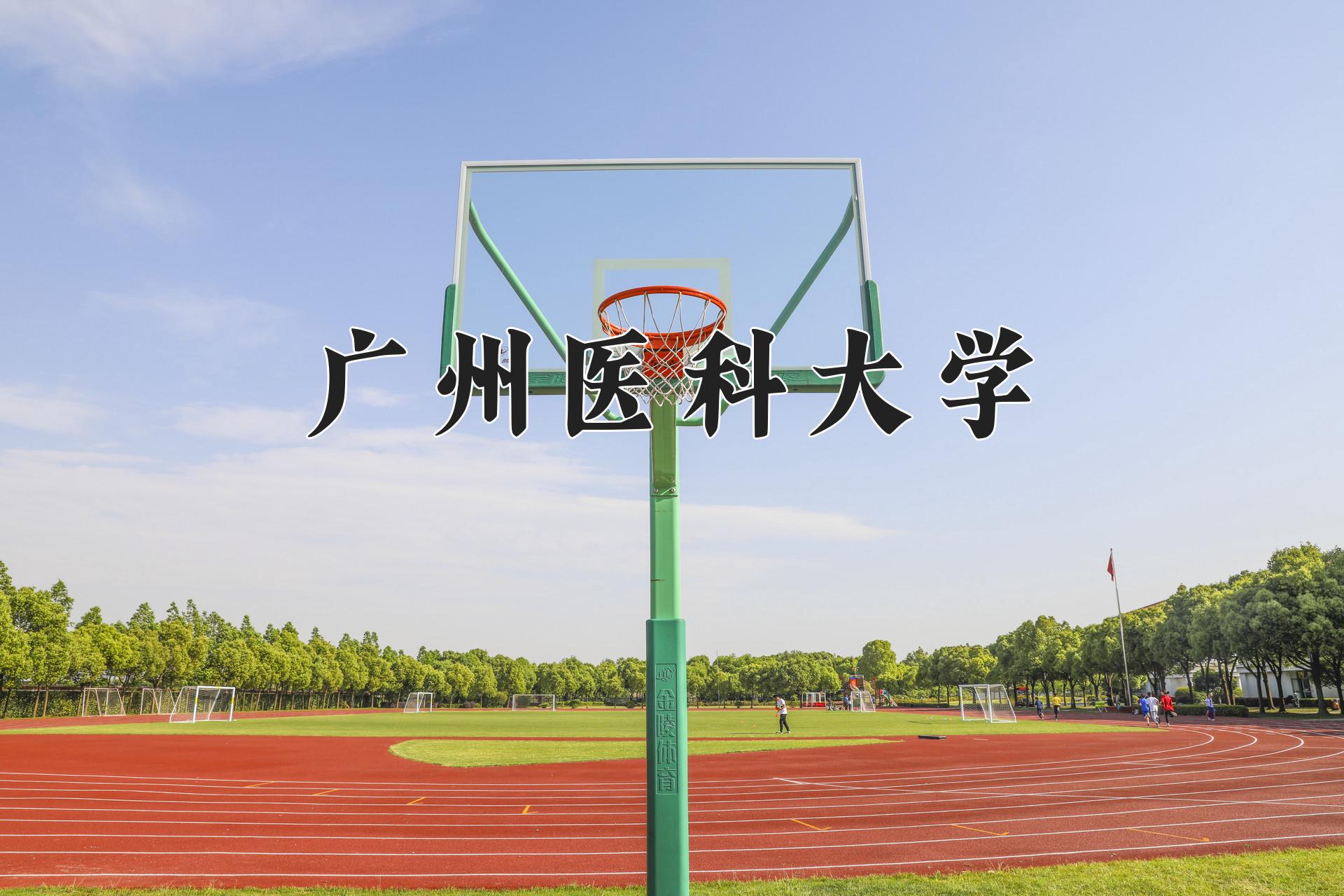 广州医科大学
