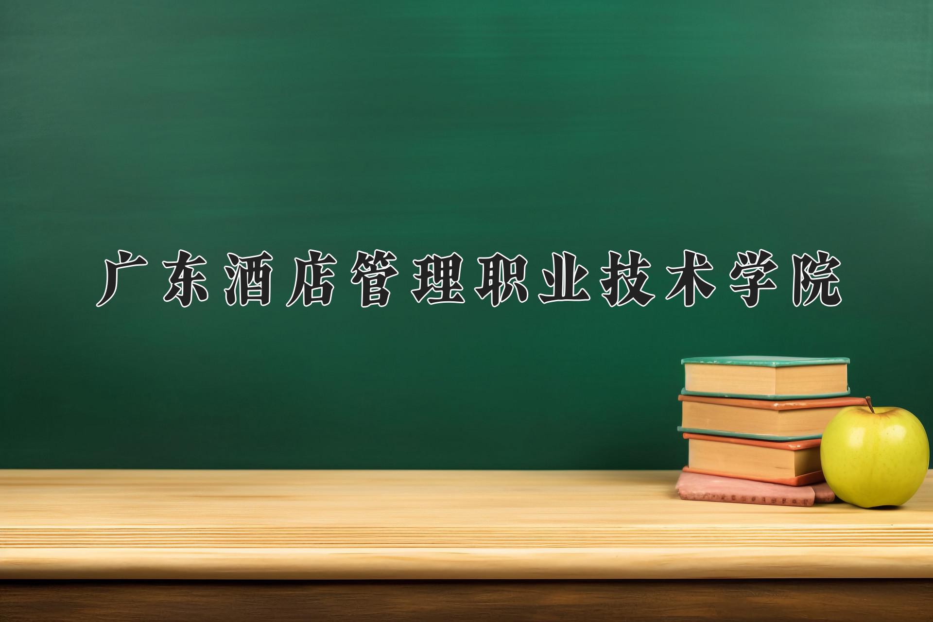 广东酒店管理职业技术学院
