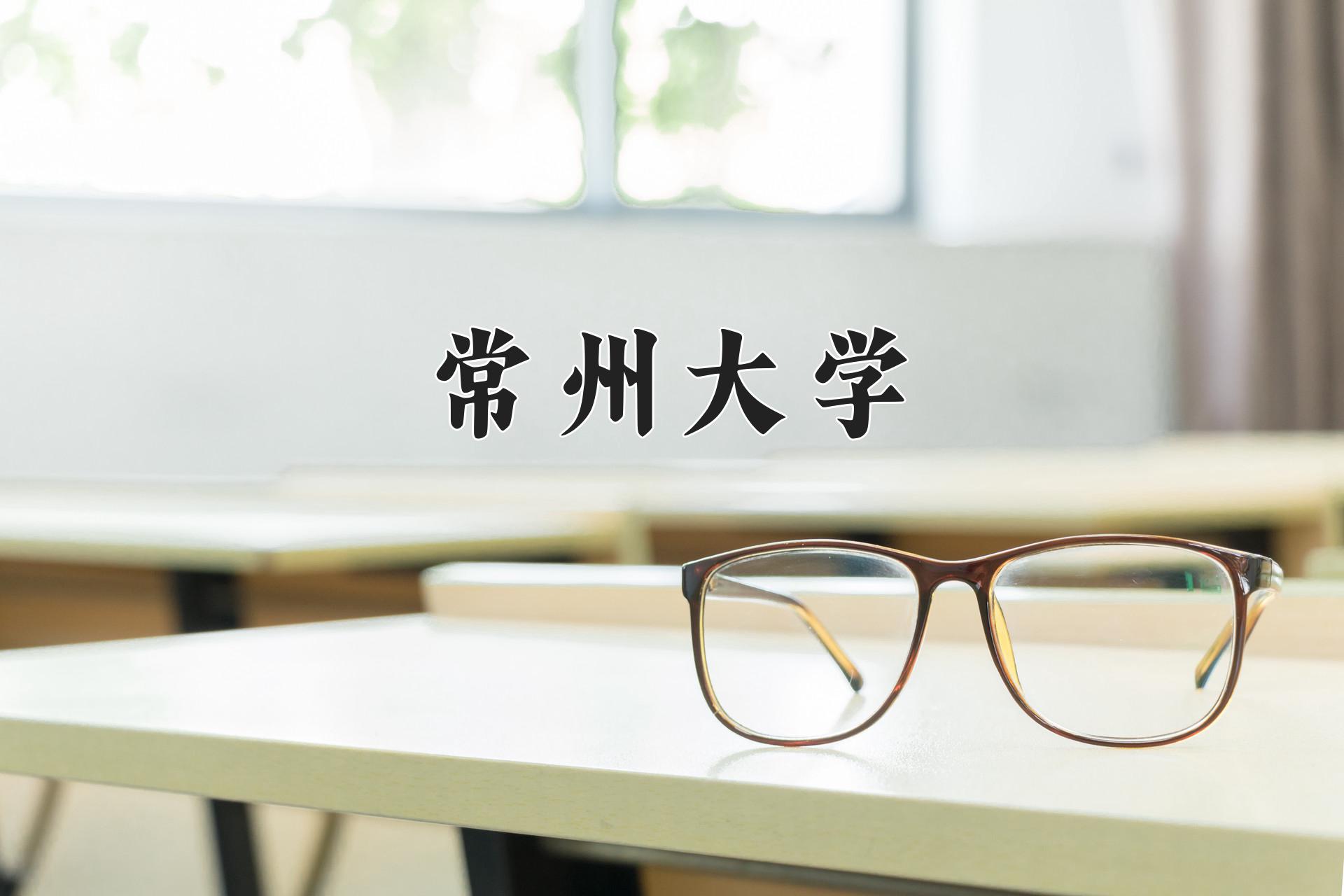 常州大学