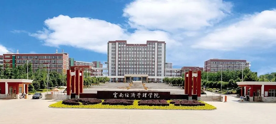 四川高考多少分可以读云南经济管理学院？附2021-2023最低分及位次