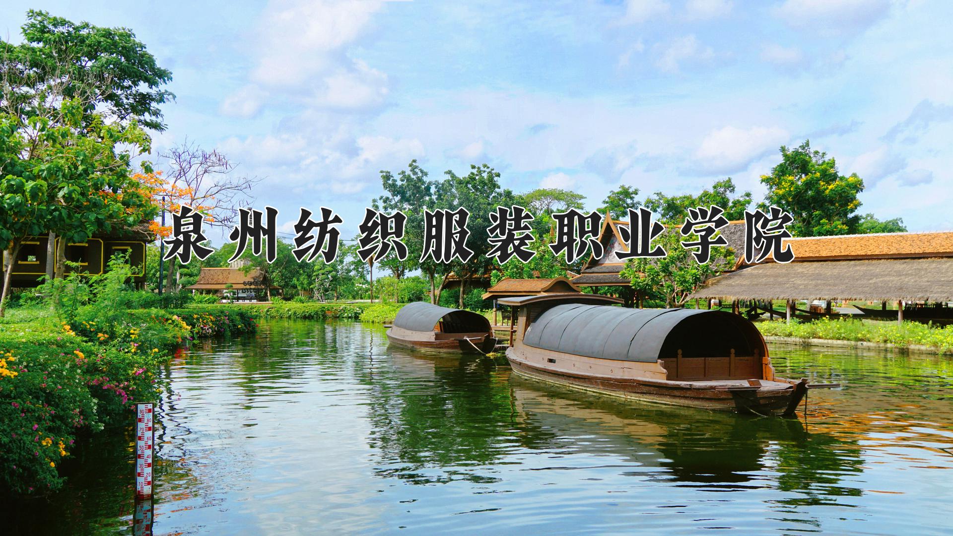 泉州纺织服装职业学院
