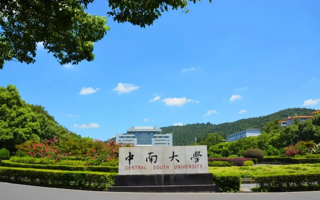 四川排名多少能上中南大学？附2021-2023年录取最低分及位次