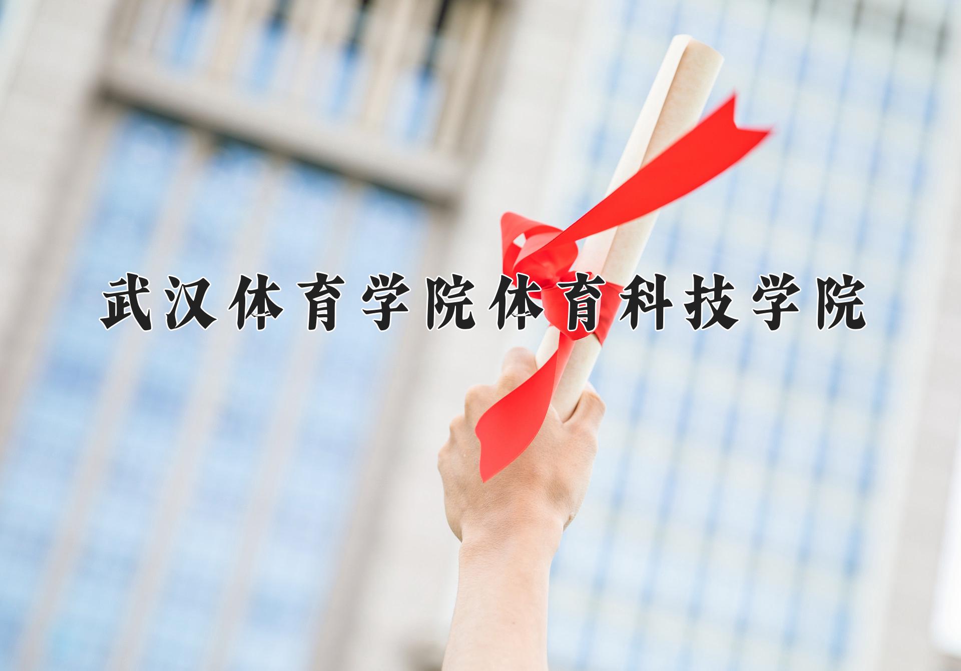 武汉体育学院体育科技学院