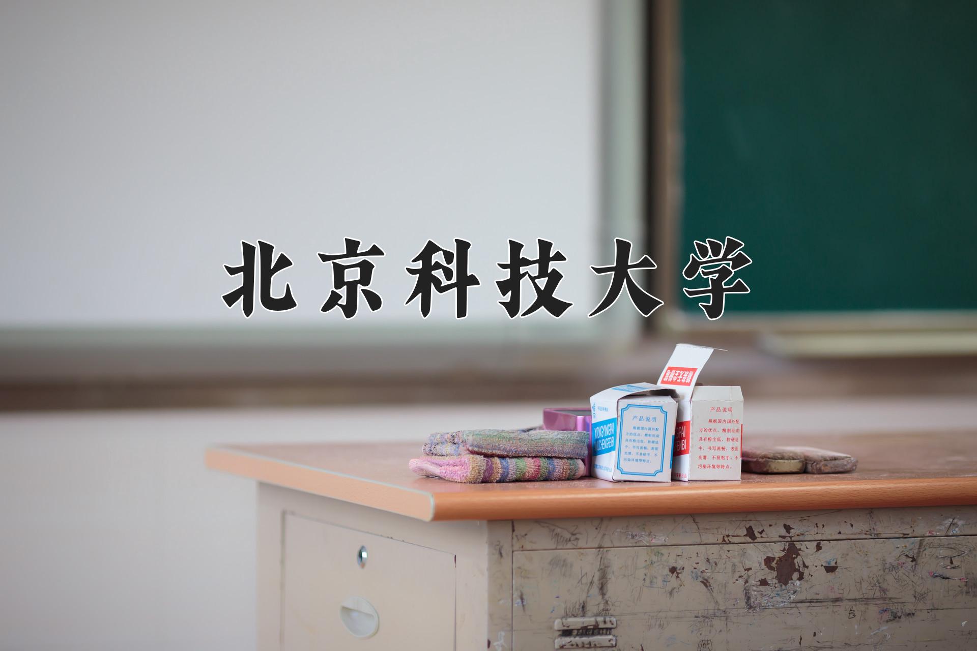 北京科技大学