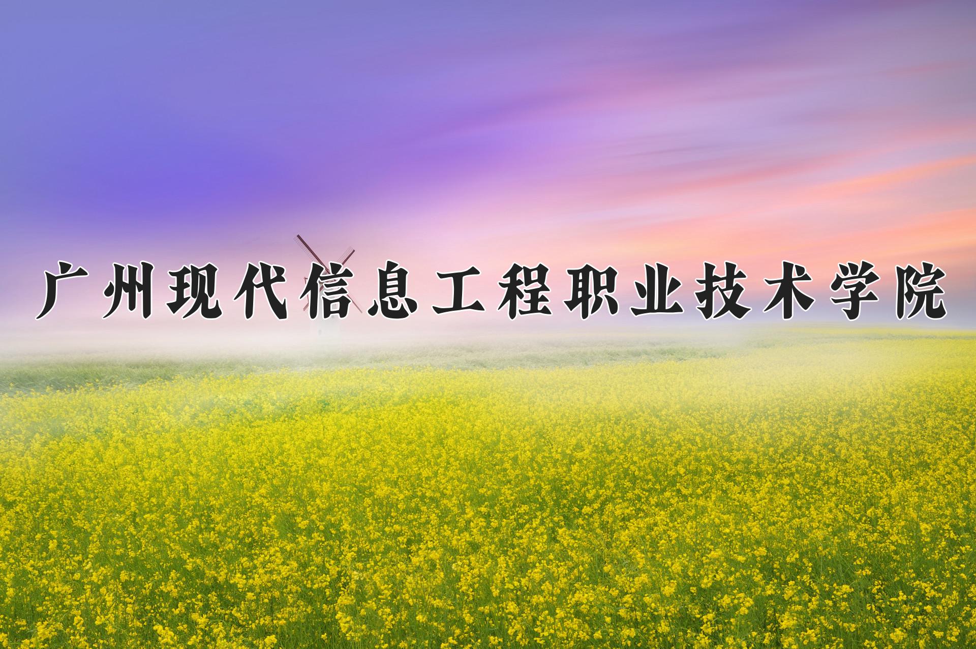 广州现代信息工程职业技术学院