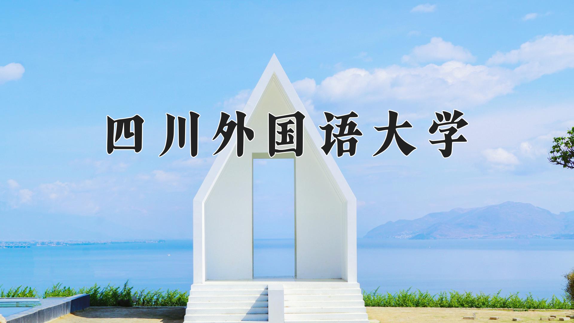 四川外国语大学