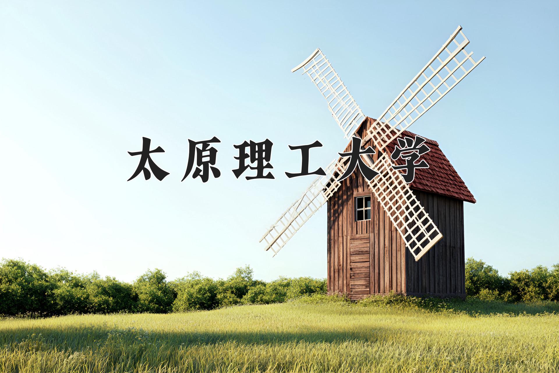太原理工大学