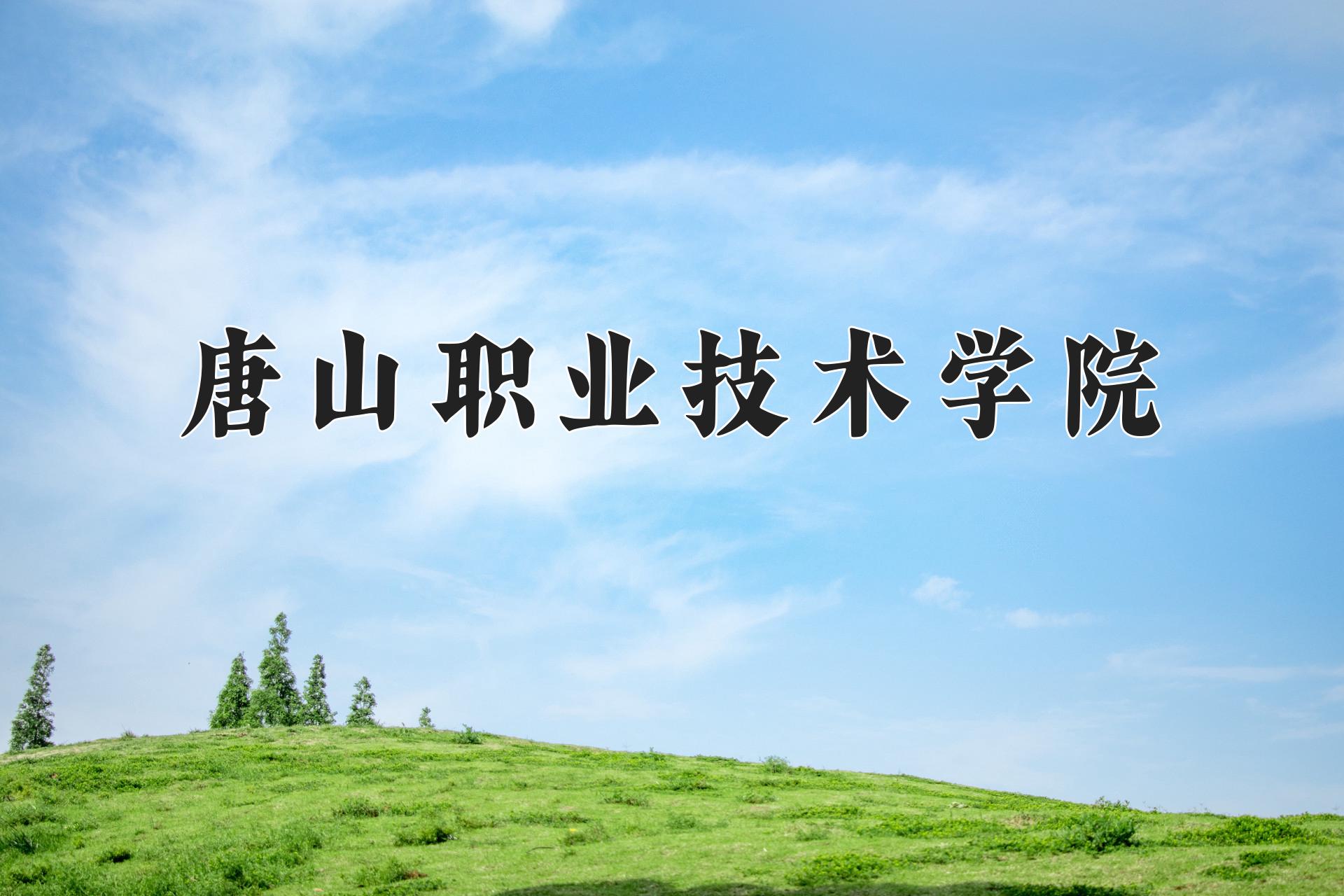 唐山职业技术学院