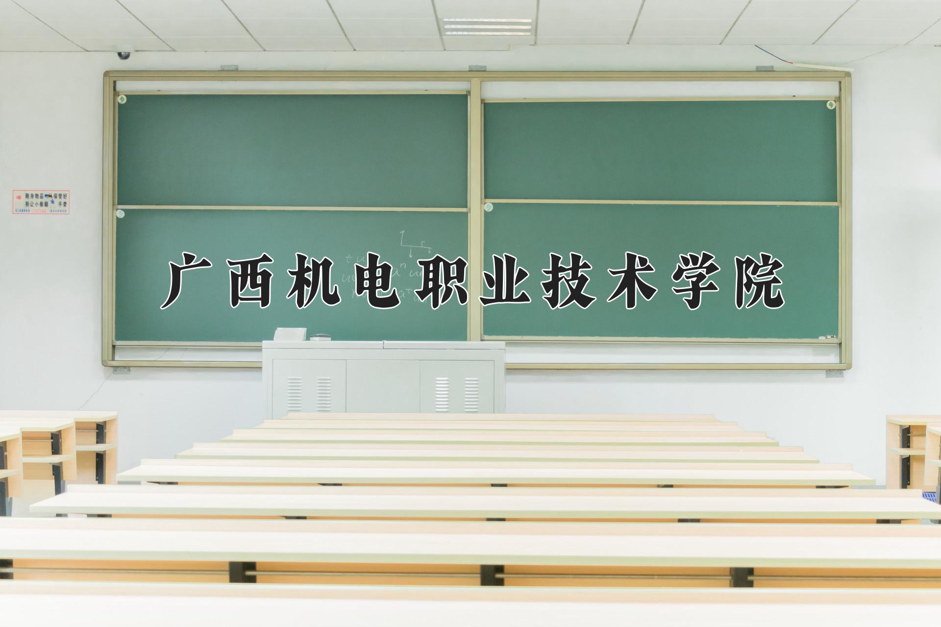 广西机电职业技术学院