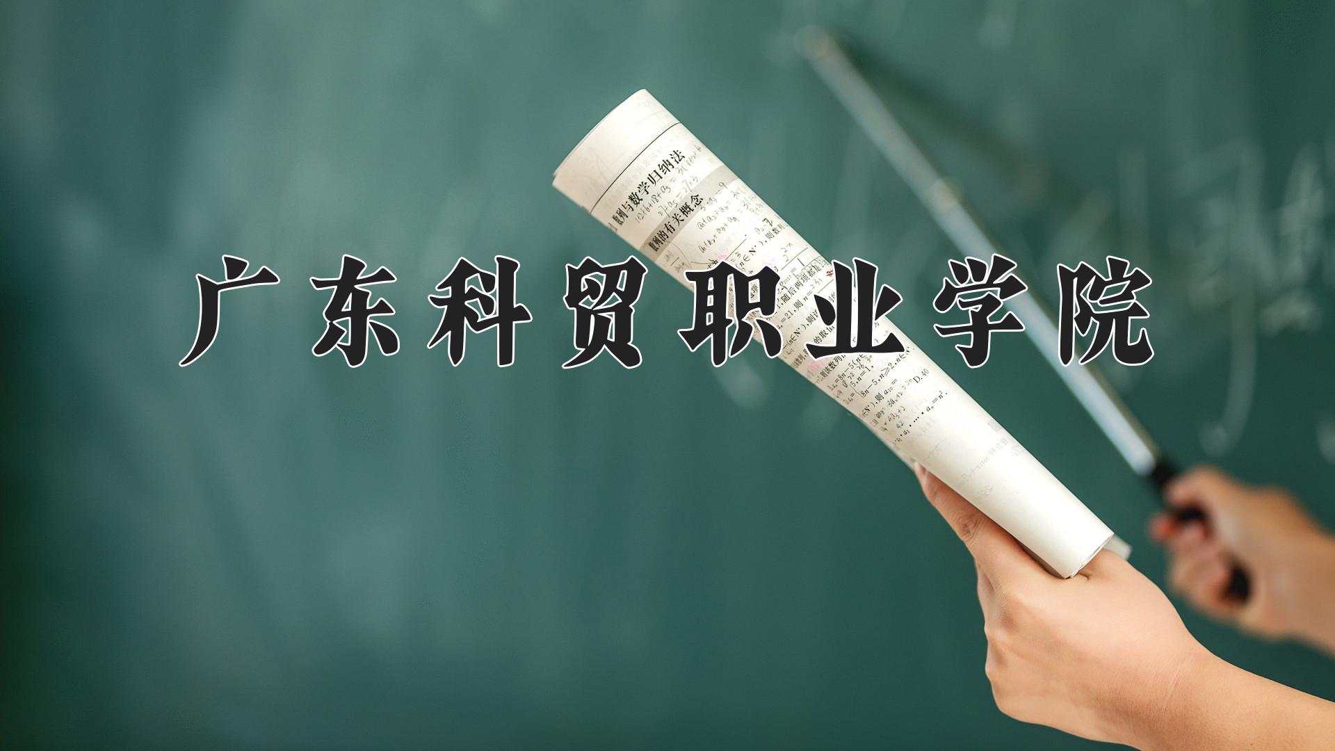 广东科贸职业学院