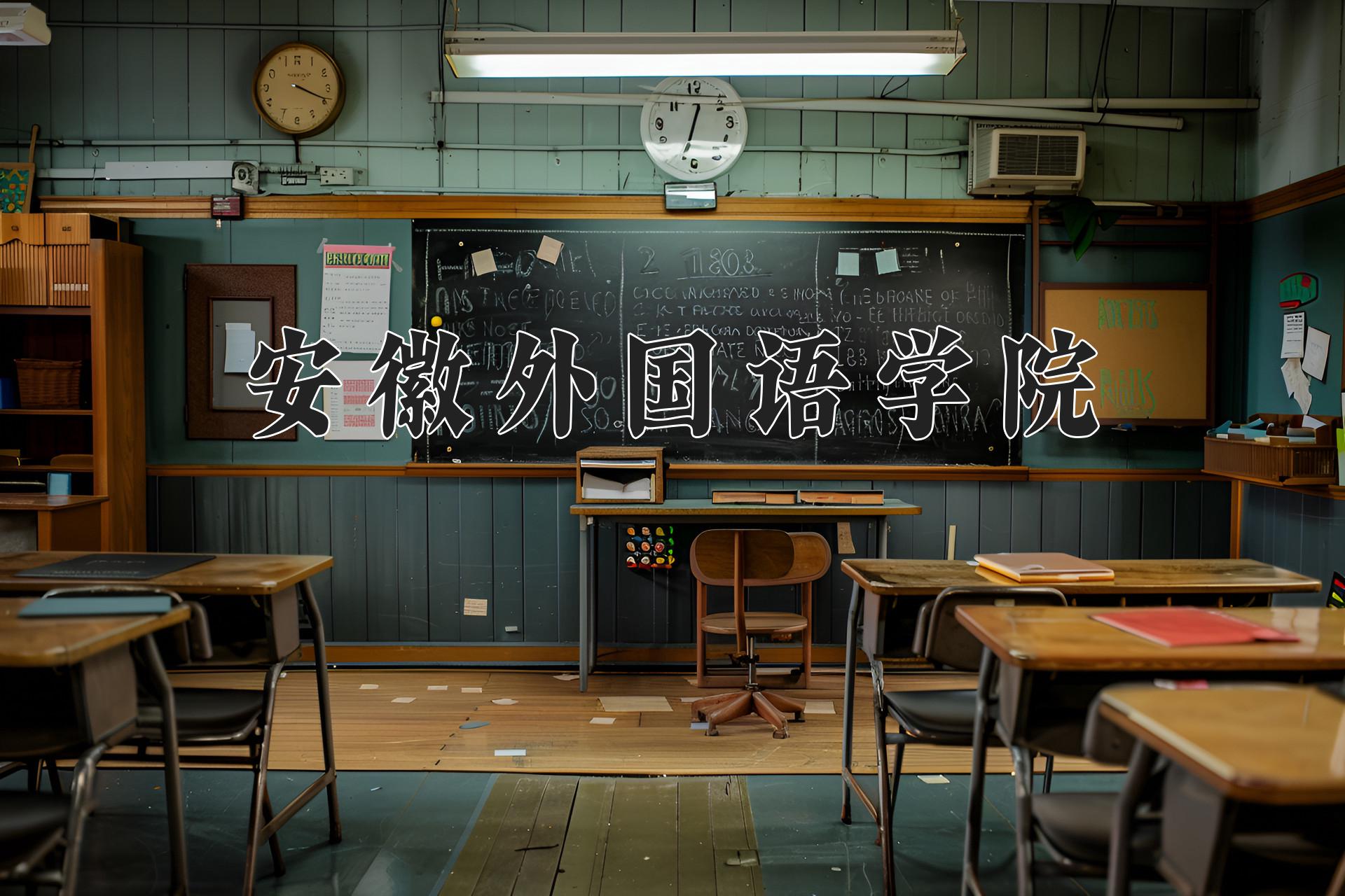 安徽外国语学院