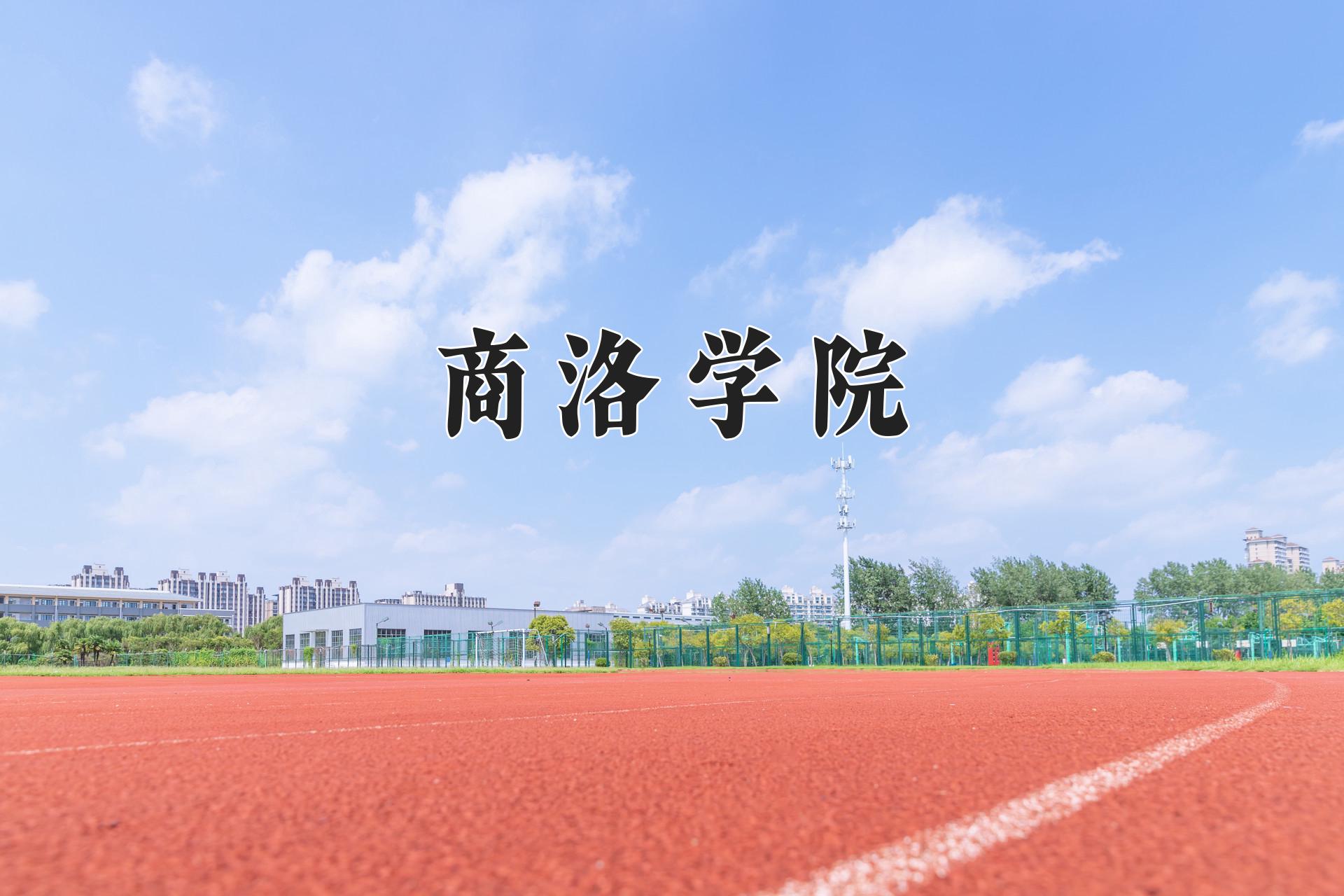商洛学院