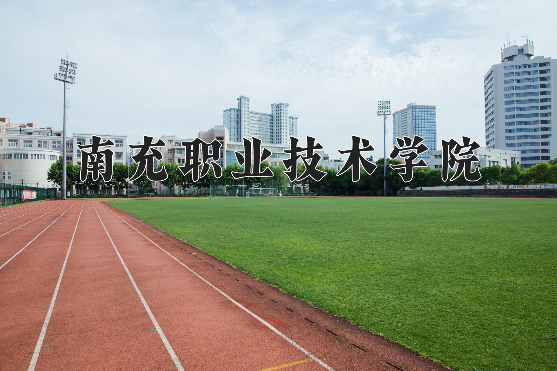 南充职业技术学院