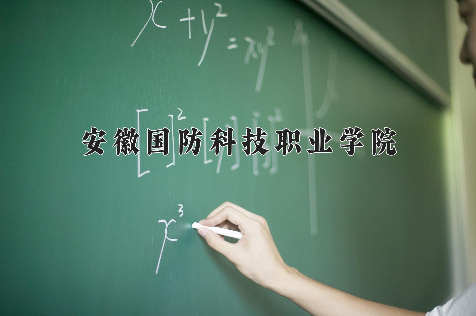 安徽国防科技职业学院