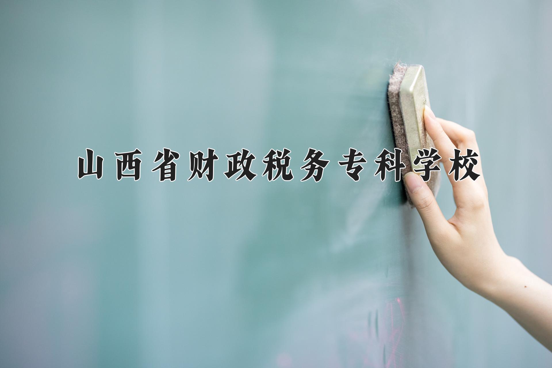 山西省财政税务专科学校