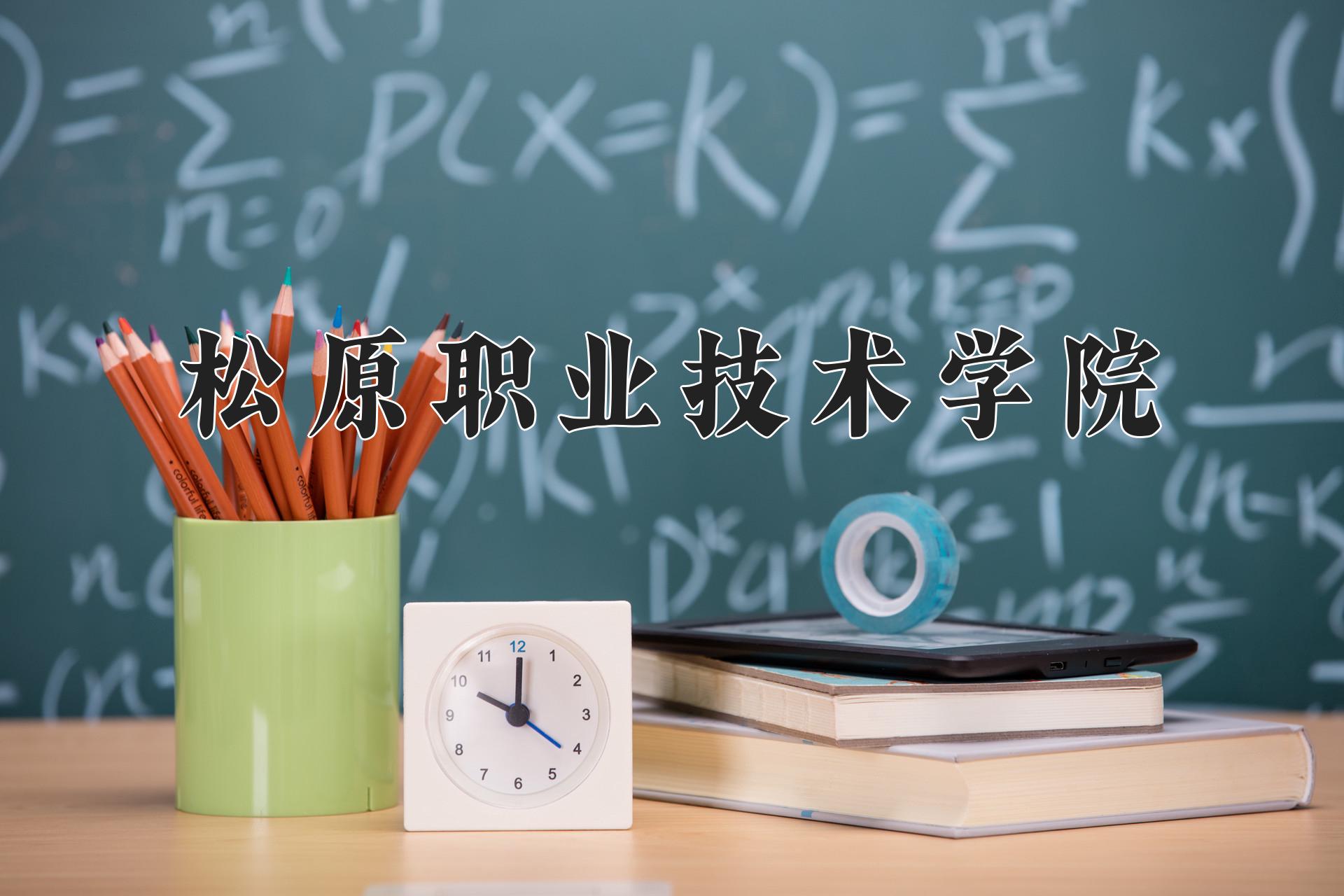 松原职业技术学院
