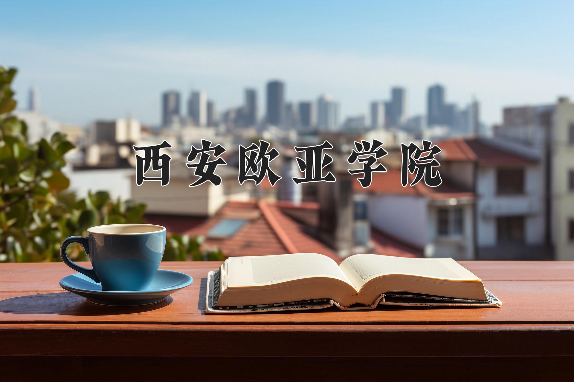 西安欧亚学院
