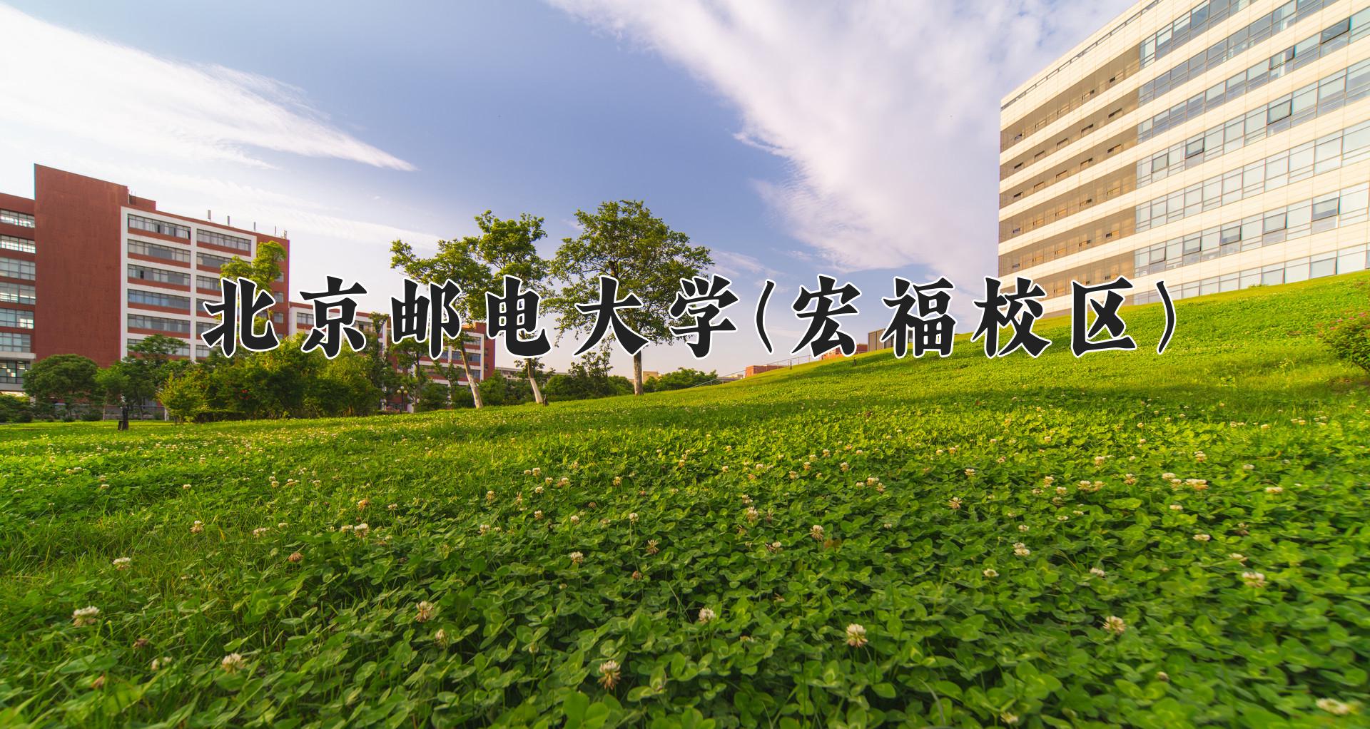 北京邮电大学(宏福校区)
