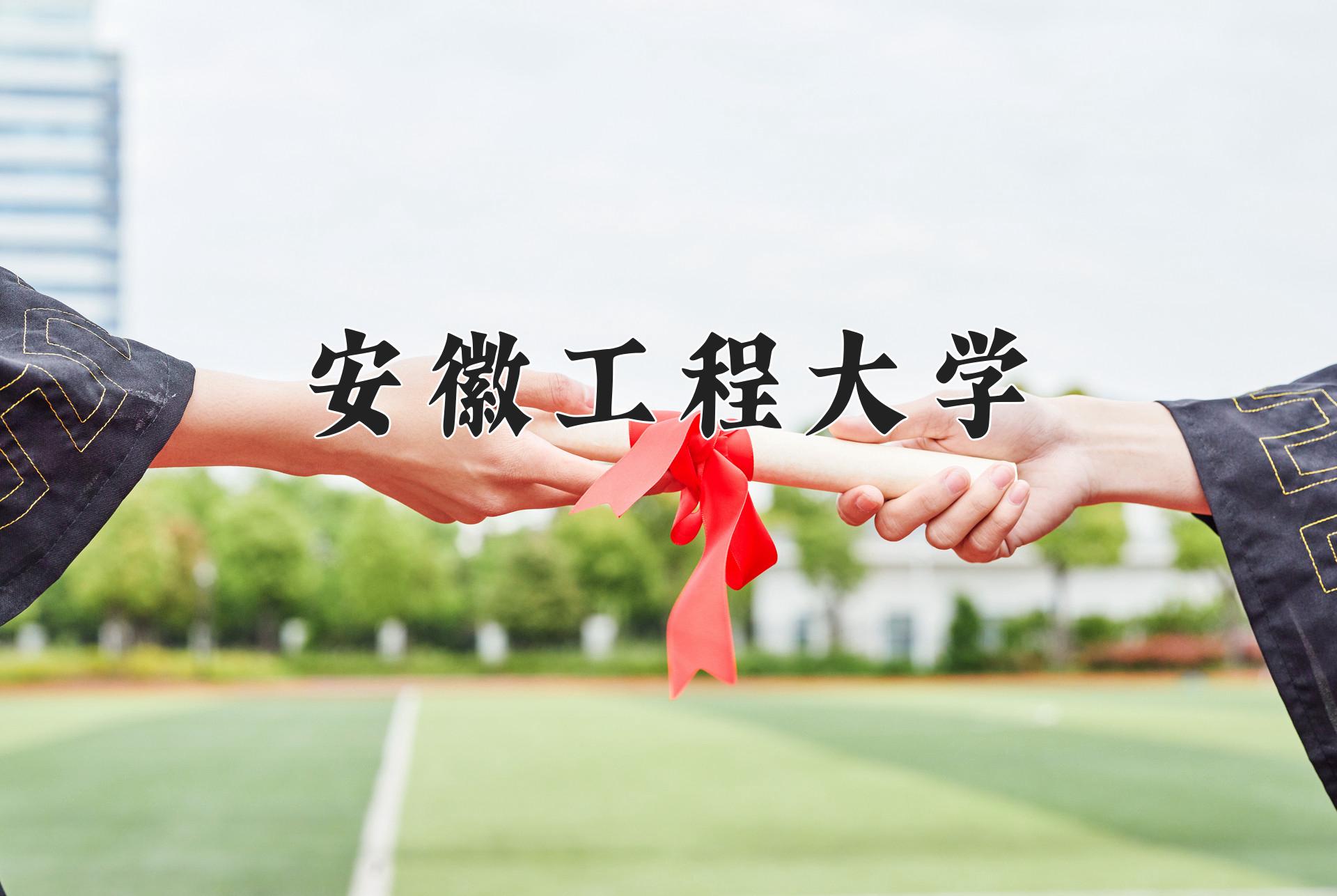 安徽工程大学