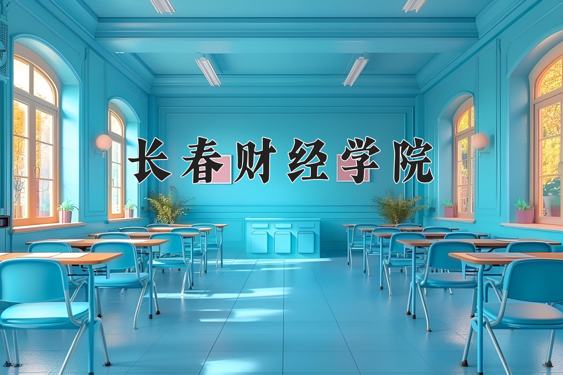 长春财经学院