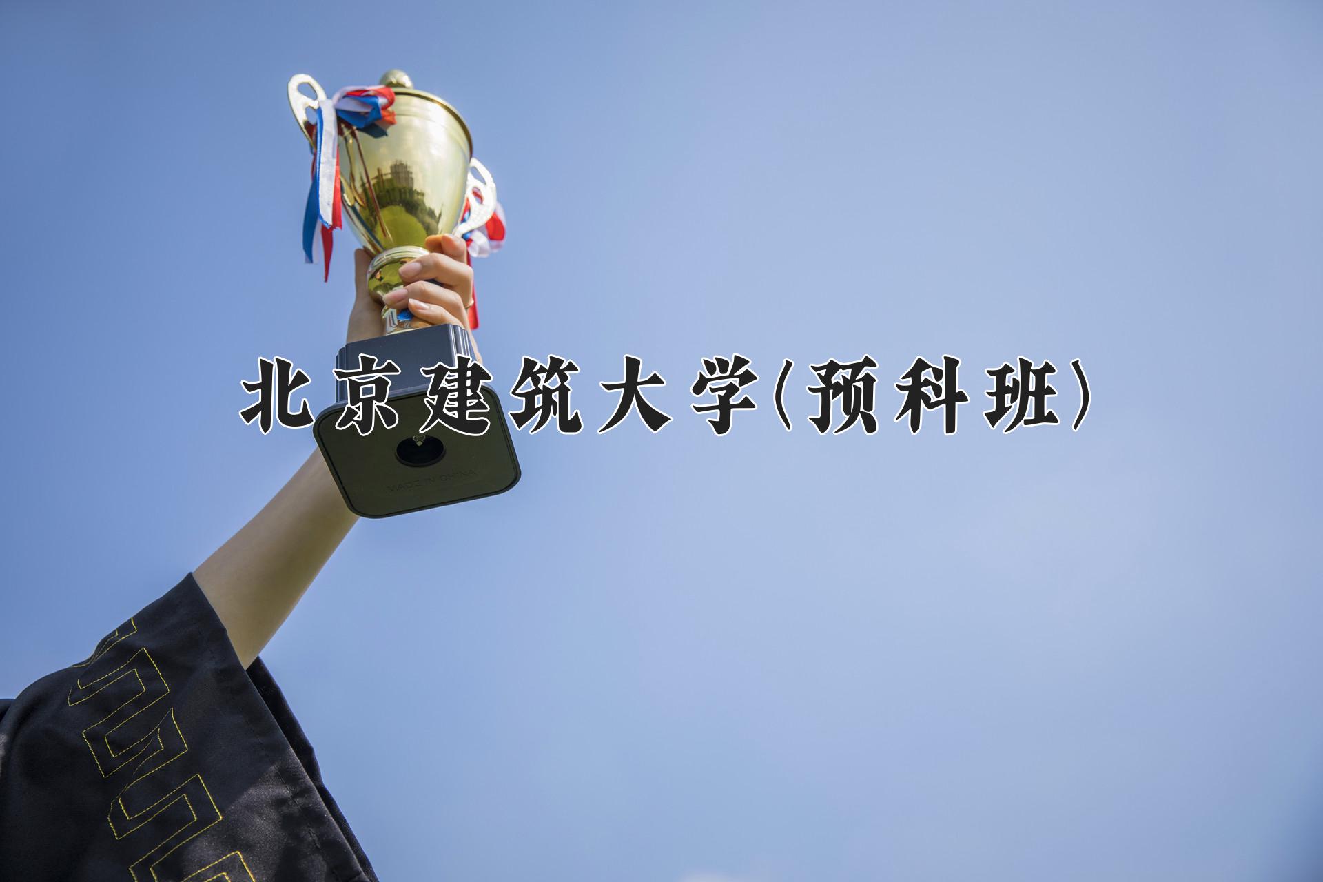 北京建筑大学(预科班)