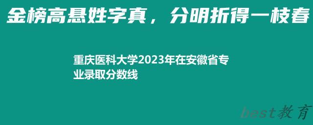 重庆医科大学2023年在安徽省专业录取分数线