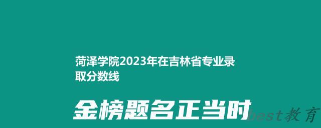 菏泽学院2024年高考在吉林专业录取分数线