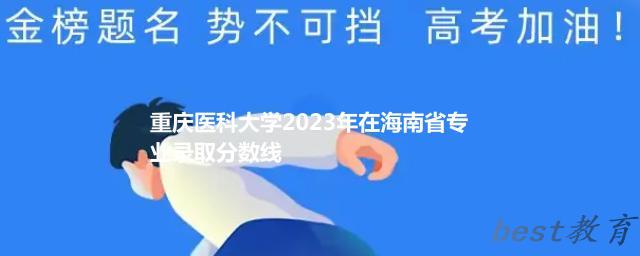 重庆医科大学2023年在海南省专业录取分数线