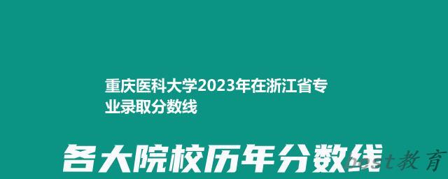 重庆医科大学2023年在浙江省专业录取分数线